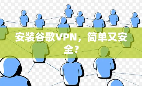 安装谷歌VPN，简单又安全？