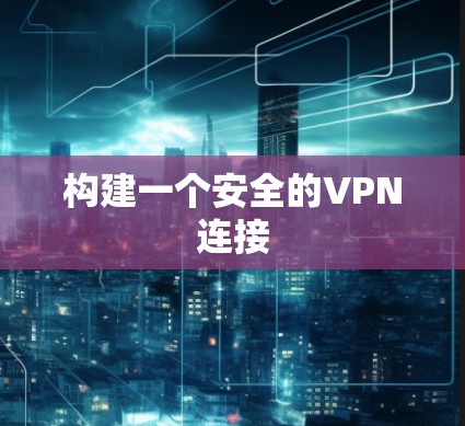构建一个安全的VPN连接