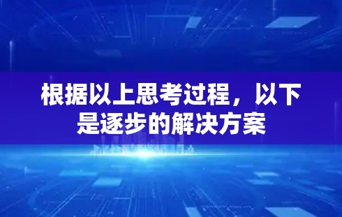 根据以上思考过程，以下是逐步的解决方案