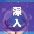 深入解析豆荚加速器VPN服务，性能与安全的完美结合