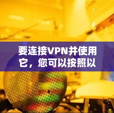 要连接VPN并使用它，您可以按照以下步骤进行