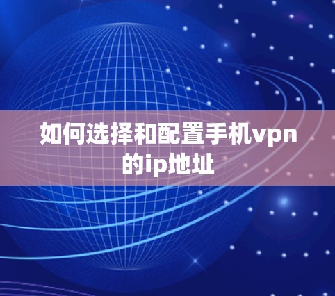 如何选择和配置手机vpn的ip地址