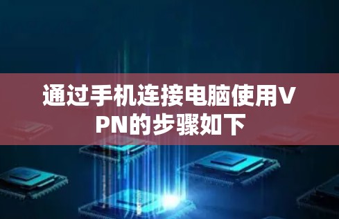 通过手机连接电脑使用VPN的步骤如下