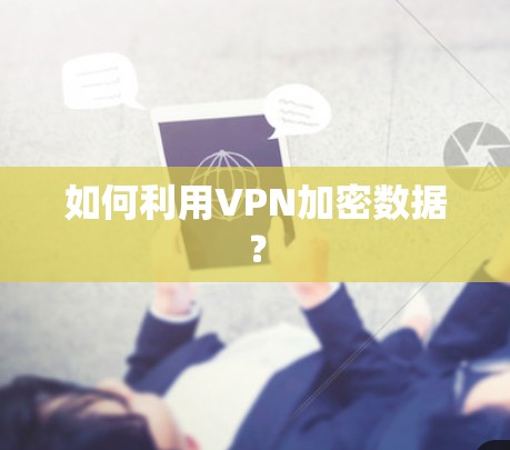如何利用VPN加密数据？