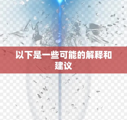 以下是一些可能的解释和建议