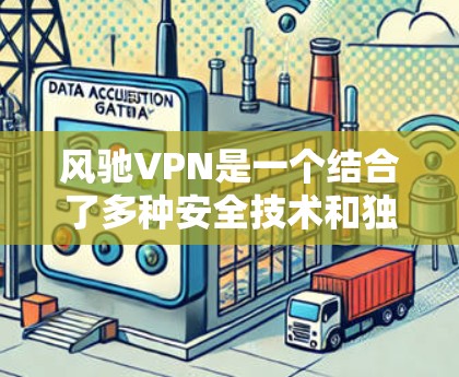 风驰VPN是一个结合了多种安全技术和独特功能的网络访问服务，旨在提供一个安全且可靠的网络连接体验。以下是对风驰VPN的详细总结