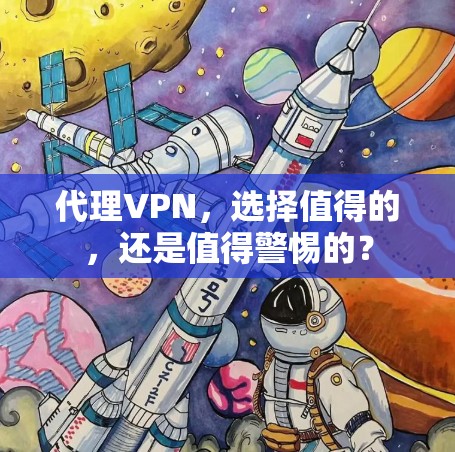 代理VPN，选择值得的，还是值得警惕的？