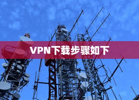VPN下载步骤如下