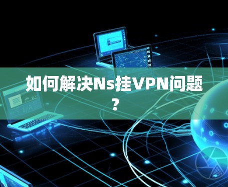 如何解决Ns挂VPN问题？