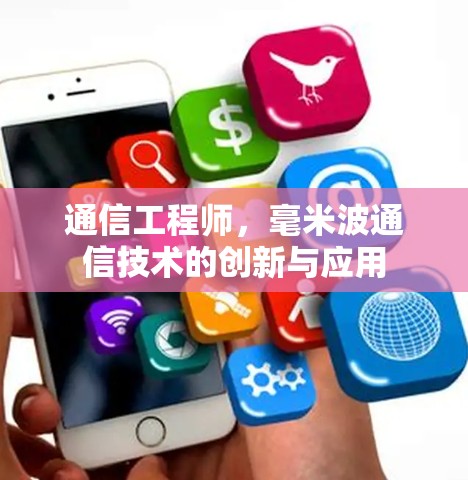 通信工程师，毫米波通信技术的创新与应用