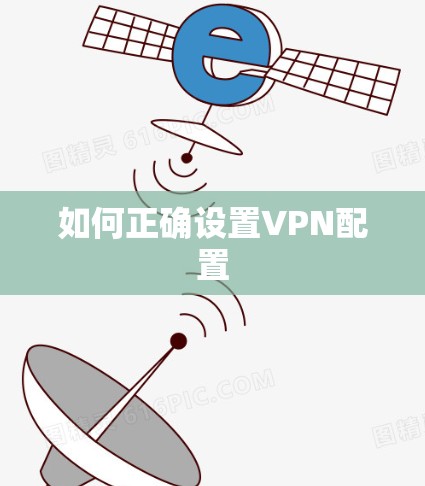 如何正确设置VPN配置 如何正确设置VPN配置