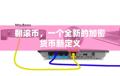 翻滚币，一个全新的加密货币新定义