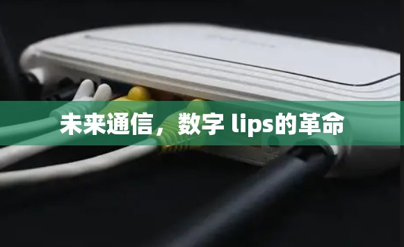未来通信，数字 lips的革命