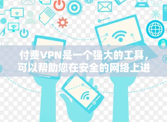 付费VPN是一个强大的工具，可以帮助您在安全的网络上进行加密通信、数据传输和远程办公。以下是一些关键考虑因素，帮助您做出明智的选择