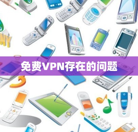 免费VPN存在的问题