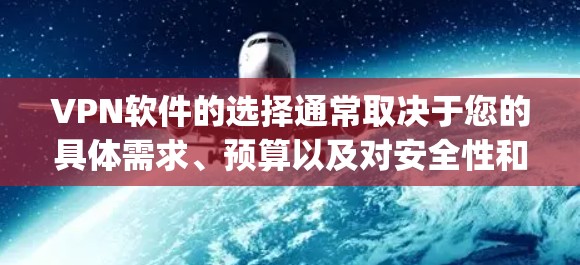 VPN软件的选择通常取决于您的具体需求、预算以及对安全性和兼容性的偏好。以下是一些 commonly recommended VPN软件推荐，涵盖了不同的需求和特点