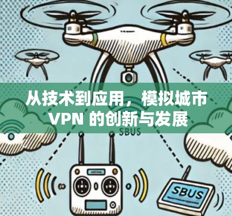从技术到应用，模拟城市 VPN 的创新与发展