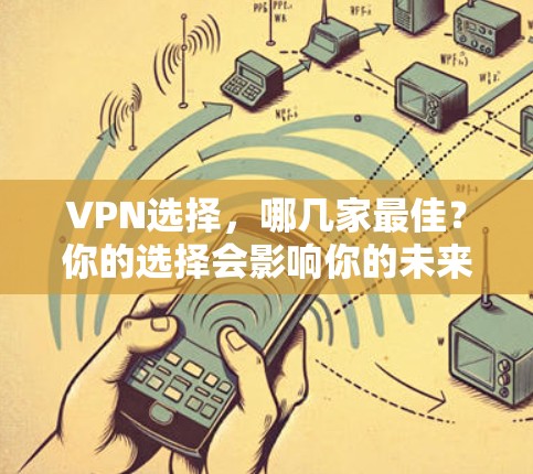 VPN选择，哪几家最佳？你的选择会影响你的未来