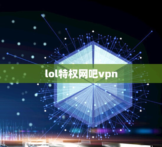 lol特权网吧vpn lol特权网吧vpn