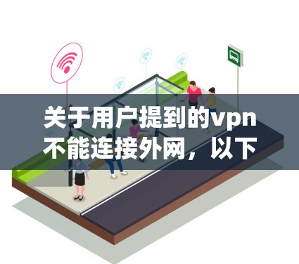 关于用户提到的vpn不能连接外网，以下是逐步的解决方案