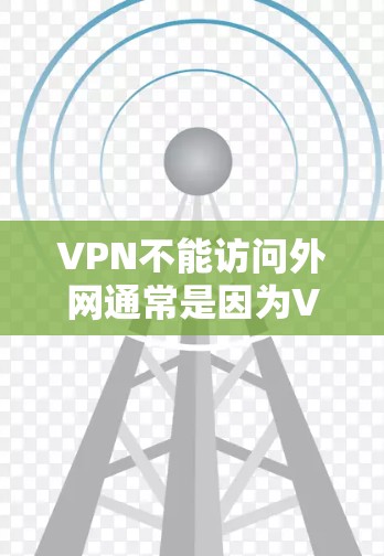VPN不能访问外网通常是因为VPN服务的限制，通常由服务提供商本身控制。如果你的VPN服务被封，通常有以下几种可能的原因