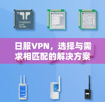 日服VPN，选择与需求相匹配的解决方案