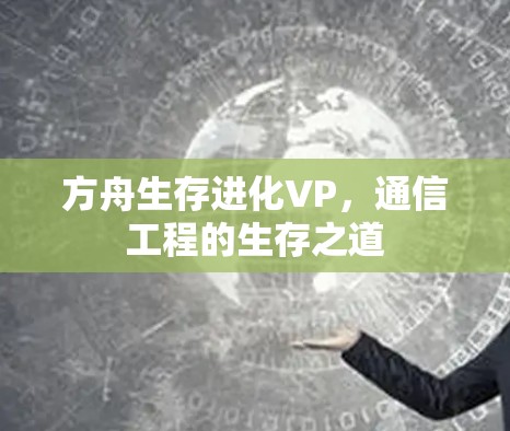 方舟生存进化VP，通信工程的生存之道