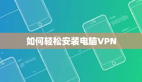 如何轻松安装电脑VPN