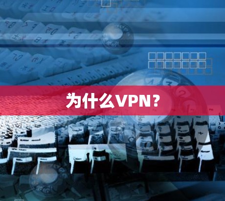 为什么VPN？