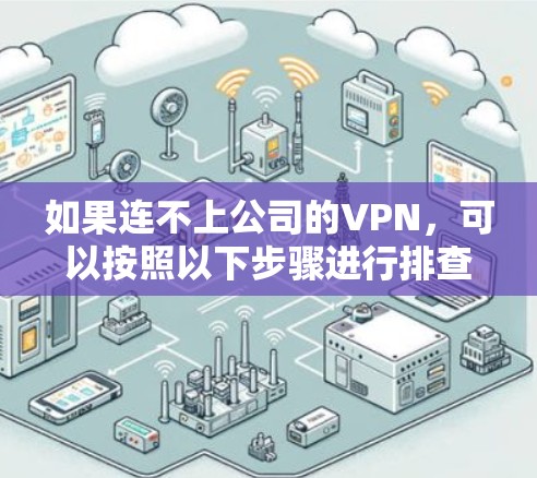 如果连不上公司的VPN，可以按照以下步骤进行排查和解决