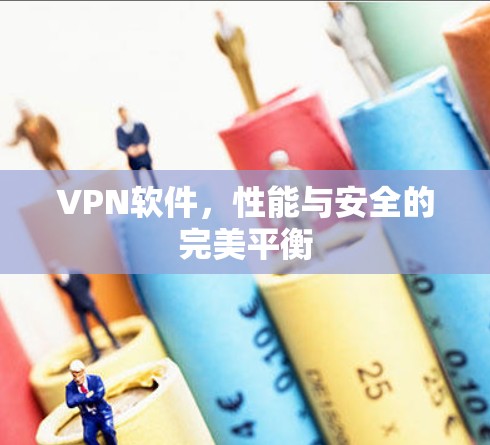 VPN软件，性能与安全的完美平衡
