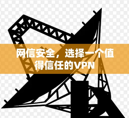 网信安全，选择一个值得信任的VPN