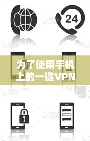 为了使用手机上的一键VPN功能来保护隐私，您可以按照以下步骤进行操作