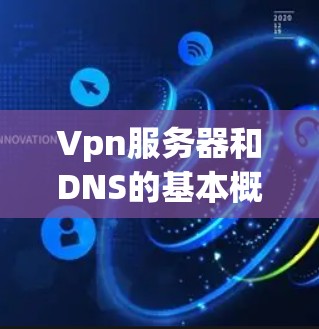 Vpn服务器和DNS的基本概念