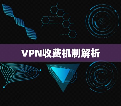 VPN收费机制解析