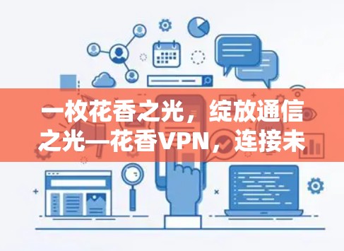 一枚花香之光，绽放通信之光—花香VPN，连接未来的通信之道