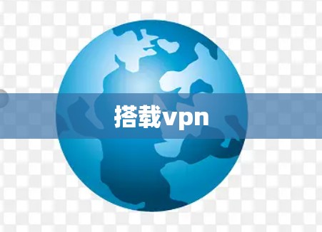 搭载vpn