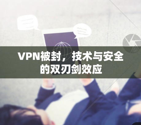 VPN被封，技术与安全的双刃剑效应
