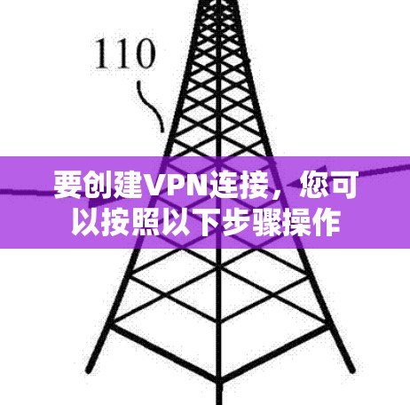 要创建VPN连接，您可以按照以下步骤操作
