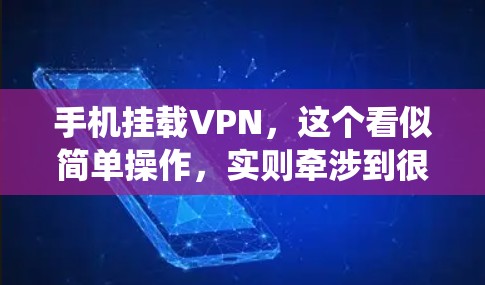 手机挂载VPN，这个看似简单操作，实则牵涉到很多细节，尤其是对普通用户来说，可能还并不知道背后隐藏着很多需要注意的地方。因此，为了确保手机里的VPN系统安全可靠运行，我们需要从以下几个方面入手