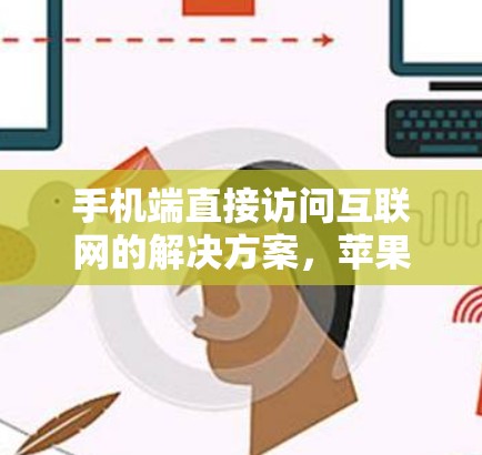 手机端直接访问互联网的解决方案，苹果手机的VPN技术解析