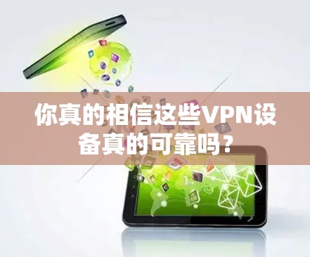 你真的相信这些VPN设备真的可靠吗？