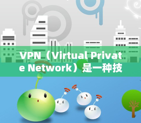 VPN（Virtual Private Network）是一种技术工具，用于保护个人或机构的数据和通信，防止未经授权的访问。国外的VPN公司提供了多种选择，根据不同的需求和技术特点，推荐以下几款