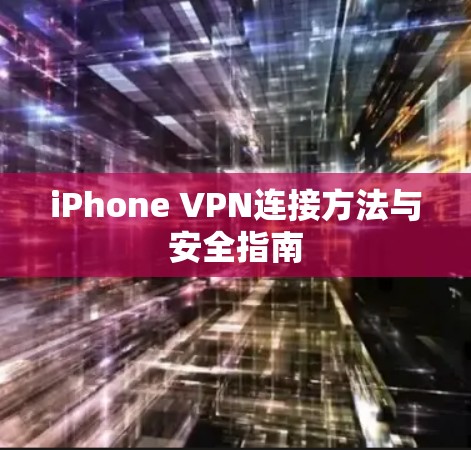 iPhone VPN连接方法与安全指南