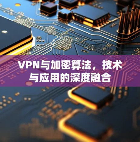 VPN与加密算法，技术与应用的深度融合