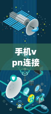 手机vpn连接不上，该怎么办？