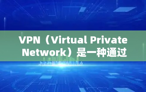 VPN（Virtual Private Network）是一种通过互联网来隔离和保护网络服务的技术，用于访问加密的互联网服务。用户可以通过VPN来访问加密的网站、应用、视频等，同时保护隐私和数据安全