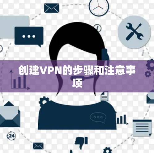 创建VPN的步骤和注意事项