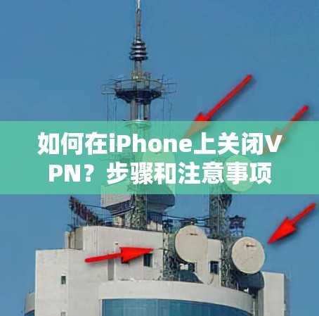 如何在iPhone上关闭VPN？步骤和注意事项