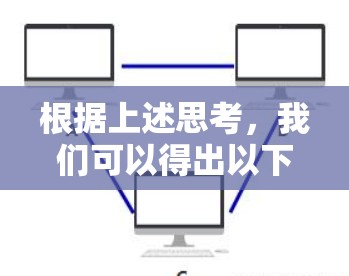 根据上述思考，我们可以得出以下结论